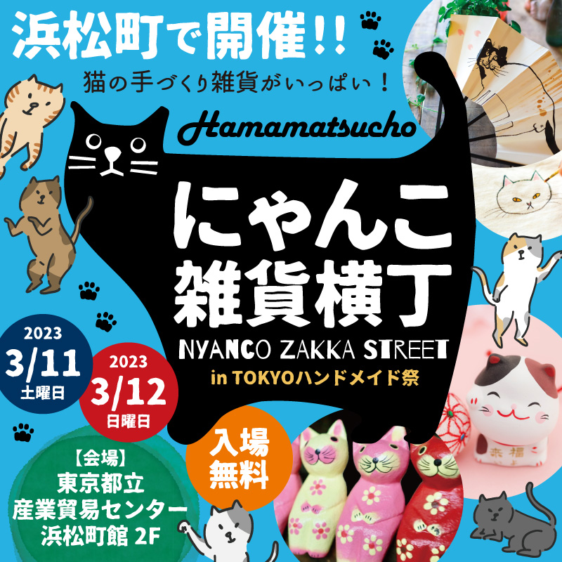 ねこ雑貨の作家さん大集結「浜松町にゃんこ雑貨横丁」ゾーン！ – TOKYO